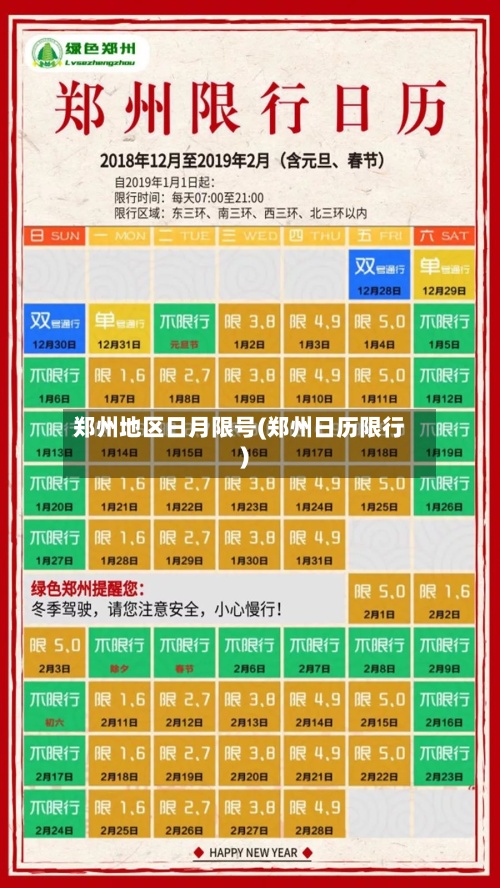 郑州地区日月限号(郑州日历限行)