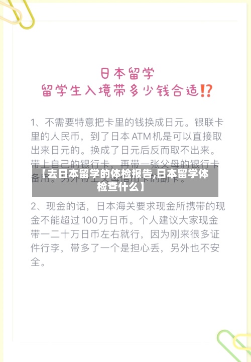 【去日本留学的体检报告,日本留学体检查什么】