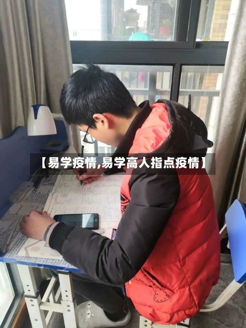 【易学疫情,易学高人指点疫情】-第2张图片