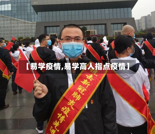 【易学疫情,易学高人指点疫情】