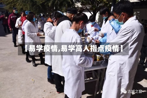 【易学疫情,易学高人指点疫情】-第3张图片