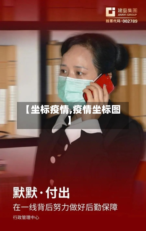 【坐标疫情,疫情坐标图】-第2张图片