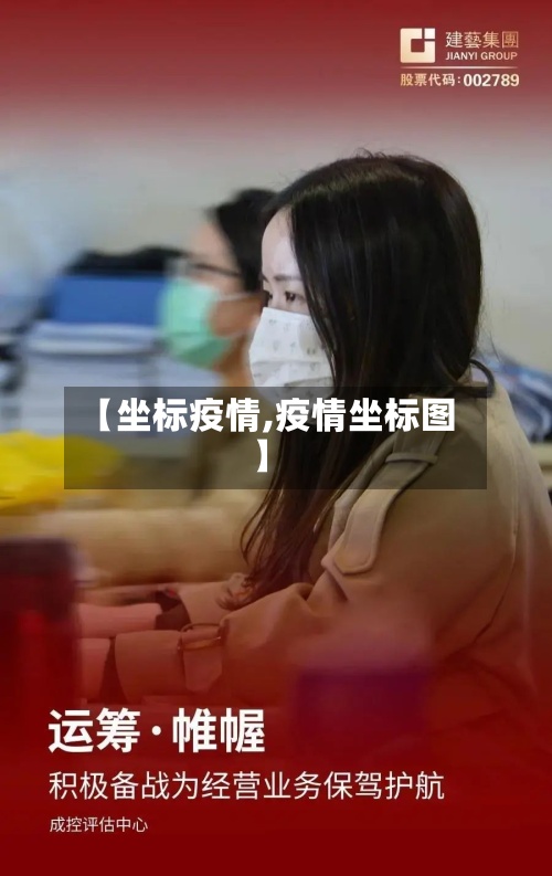 【坐标疫情,疫情坐标图】