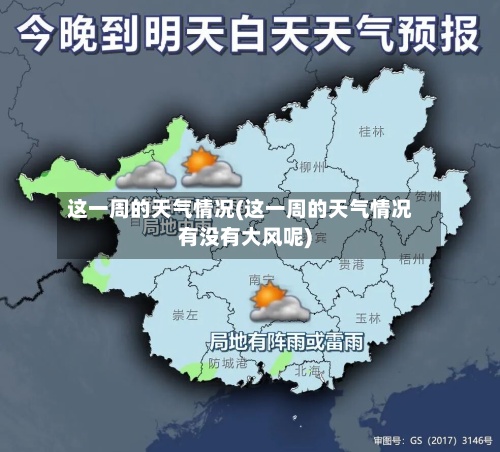 这一周的天气情况(这一周的天气情况有没有大风呢)-第3张图片