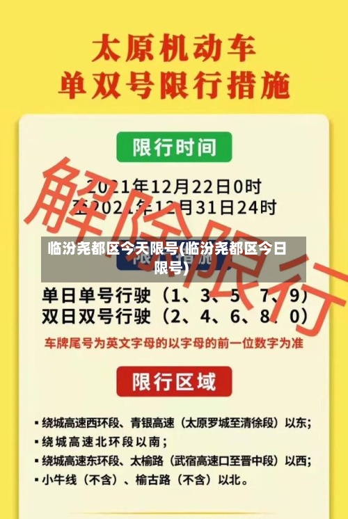 临汾尧都区今天限号(临汾尧都区今日限号)