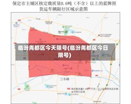 临汾尧都区今天限号(临汾尧都区今日限号)-第2张图片