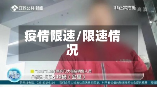 疫情限速/限速情况