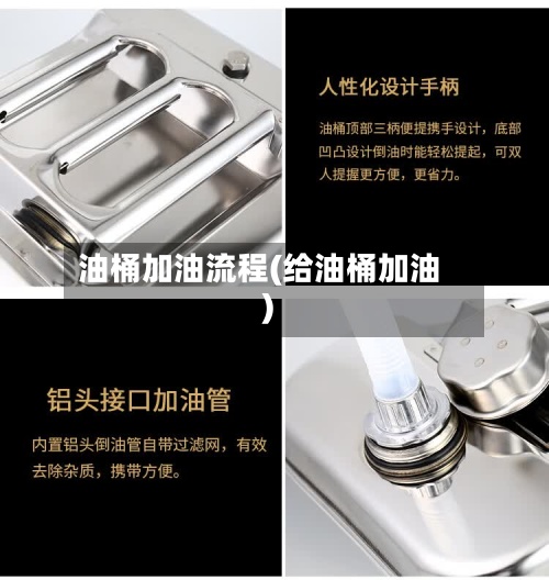 油桶加油流程(给油桶加油)
