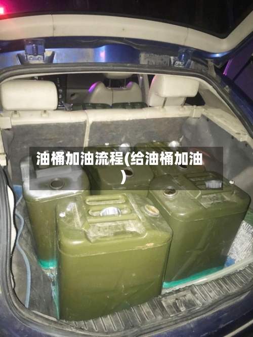 油桶加油流程(给油桶加油)-第2张图片