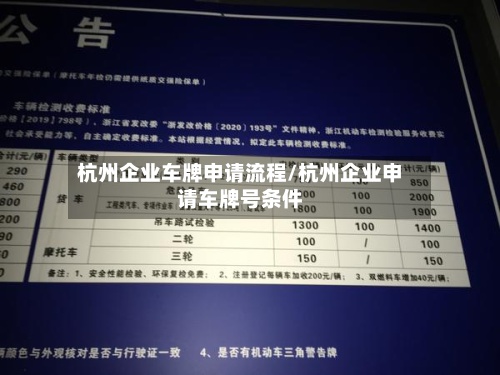 杭州企业车牌申请流程/杭州企业申请车牌号条件-第2张图片