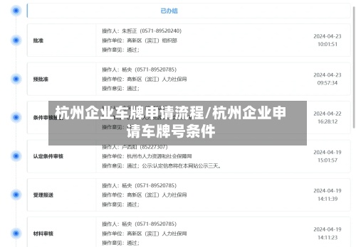 杭州企业车牌申请流程/杭州企业申请车牌号条件-第3张图片