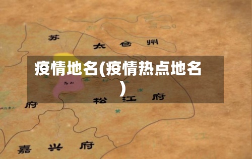 疫情地名(疫情热点地名)