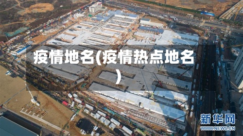 疫情地名(疫情热点地名)-第2张图片