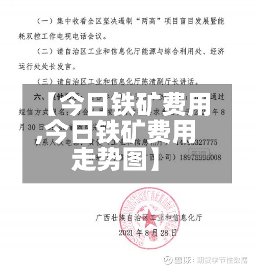【今日铁矿费用,今日铁矿费用走势图】