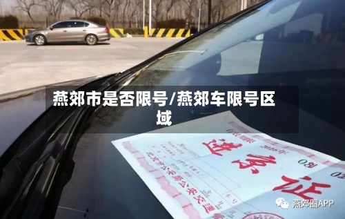 燕郊市是否限号/燕郊车限号区域-第3张图片