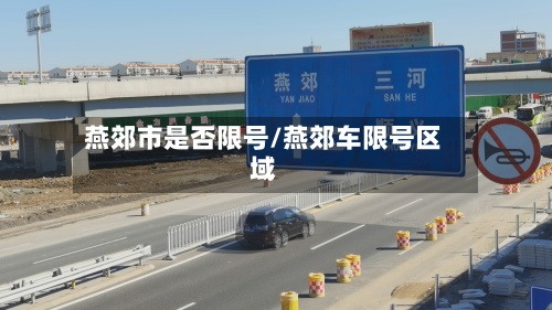 燕郊市是否限号/燕郊车限号区域