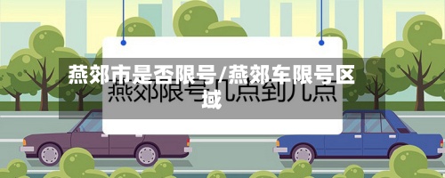 燕郊市是否限号/燕郊车限号区域-第2张图片