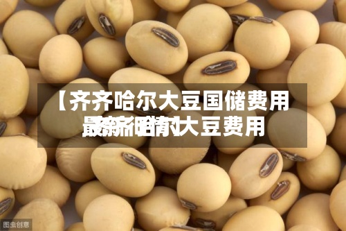 【齐齐哈尔大豆国储费用
,齐齐哈尔大豆费用
最新行情】-第2张图片