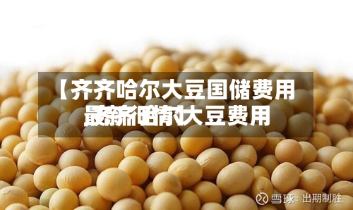 【齐齐哈尔大豆国储费用
,齐齐哈尔大豆费用
最新行情】