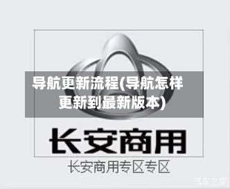 导航更新流程(导航怎样更新到最新版本)-第2张图片