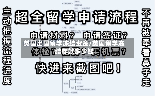 英国出国留学冻结资金/英国留学冻结存款多少钱
