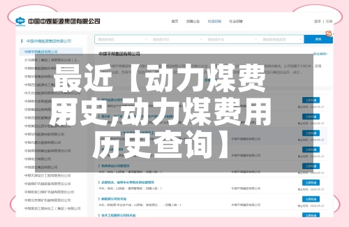 最近【动力煤费用
历史,动力煤费用
历史查询】