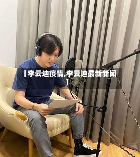 【李云迪疫情,李云迪最新新闻】