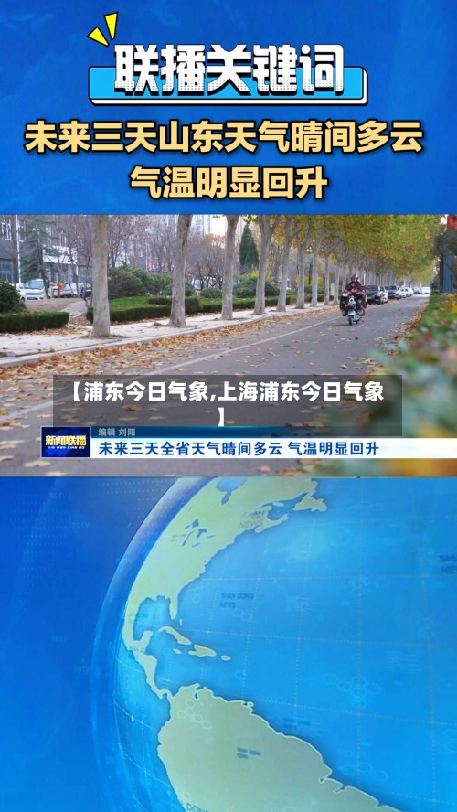 【浦东今日气象,上海浦东今日气象】-第2张图片