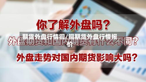 期货外盘行情铜/铜期货外盘行情报价-第2张图片