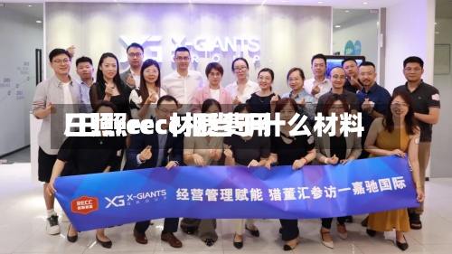 日照recc材质费用
/日照recc相当于什么材料-第2张图片