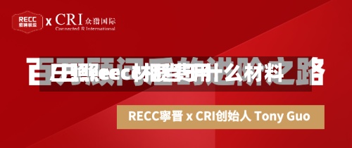 日照recc材质费用
/日照recc相当于什么材料