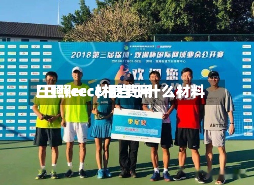 日照recc材质费用
/日照recc相当于什么材料-第3张图片