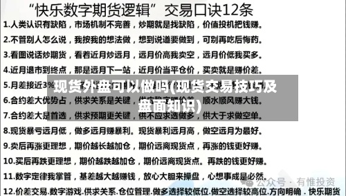 现货外盘可以做吗(现货交易技巧及盘面知识)