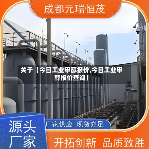 关于【今日工业甲醇报价,今日工业甲醇报价查询】-第3张图片