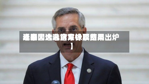 近来【泰国大选结果橡胶费用泰国大选非官方计票结果出炉】-第2张图片