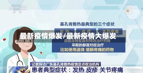 最新疫情爆发/最新疫情大爆发
