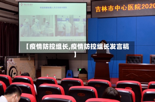 【疫情防控组长,疫情防控组长发言稿】