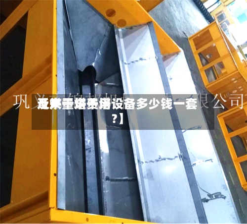 近来
【烘干塔费用
及产量烘干塔设备多少钱一套?】