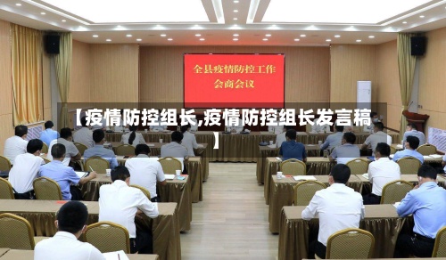 【疫情防控组长,疫情防控组长发言稿】-第2张图片