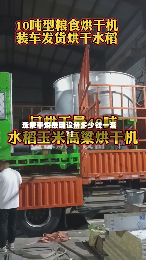 近来
【烘干塔费用
及产量烘干塔设备多少钱一套?】-第3张图片
