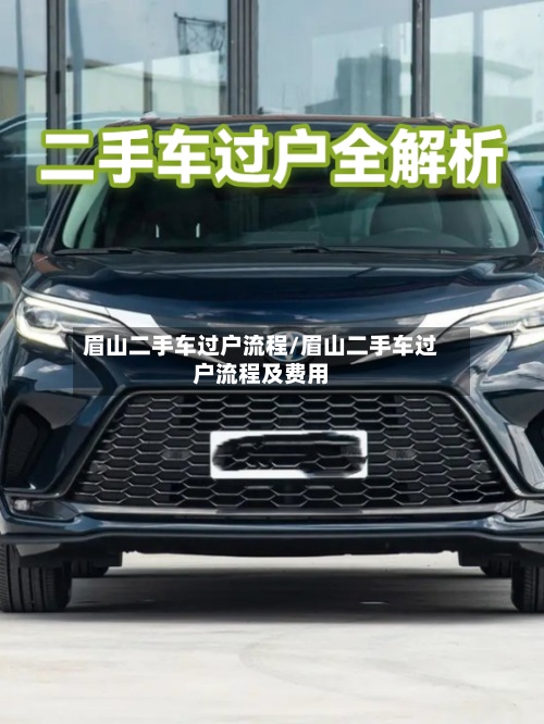眉山二手车过户流程/眉山二手车过户流程及费用