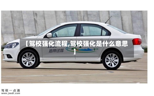 【驾校强化流程,驾校强化是什么意思】