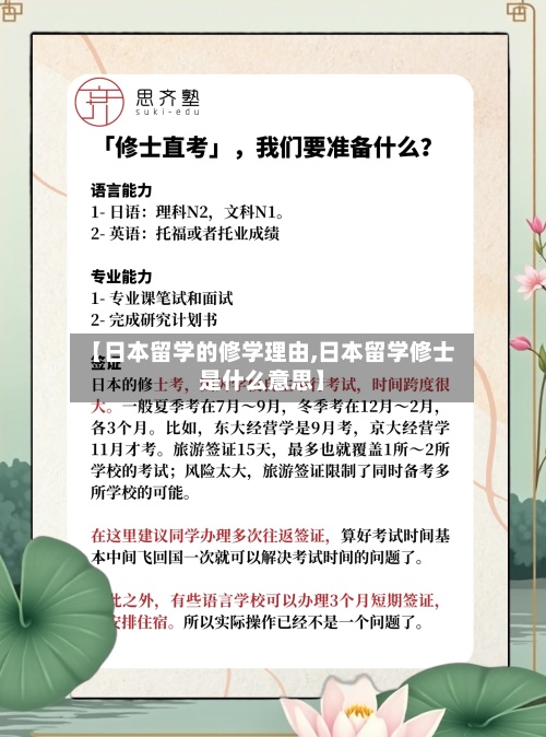 【日本留学的修学理由,日本留学修士是什么意思】-第2张图片