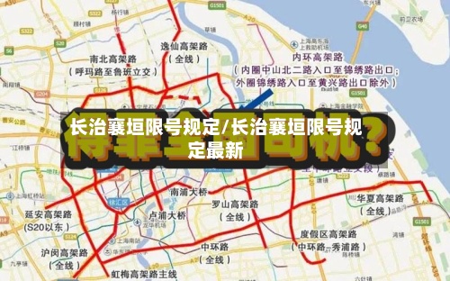 长治襄垣限号规定/长治襄垣限号规定最新-第2张图片