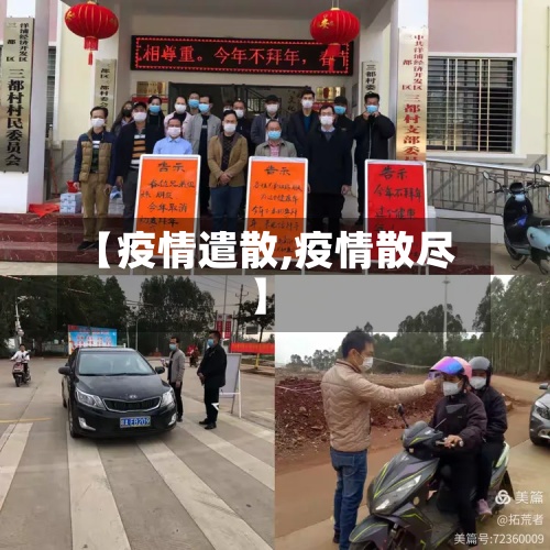 【疫情遣散,疫情散尽】