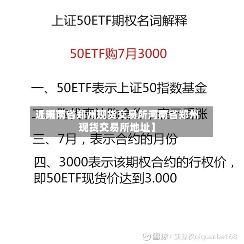近来
【河南省郑州现货交易所河南省郑州现货交易所地址】-第2张图片
