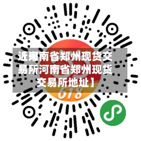 近来
【河南省郑州现货交易所河南省郑州现货交易所地址】-第3张图片