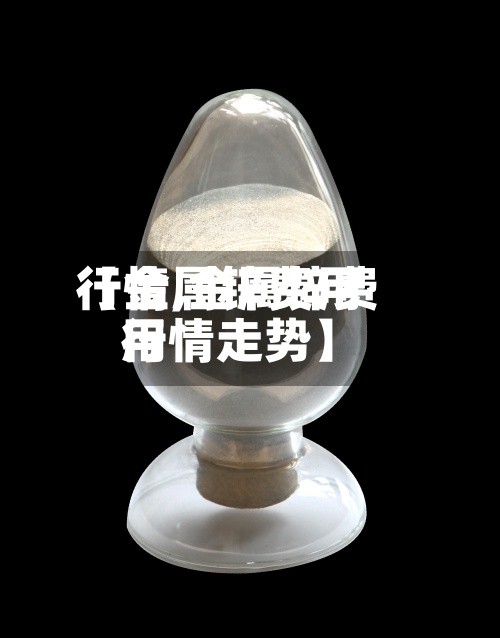 【金属锌费用行情,金属锌费用行情走势】-第3张图片