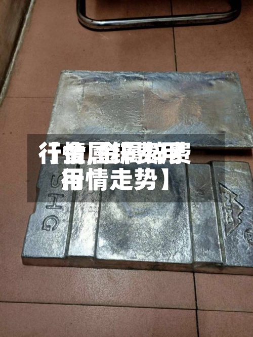 【金属锌费用
行情,金属锌费用
行情走势】