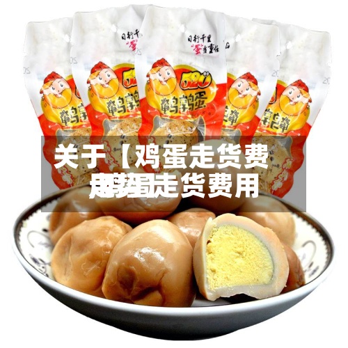 关于【鸡蛋走货费用
,鸡蛋走货费用
走势】-第2张图片
